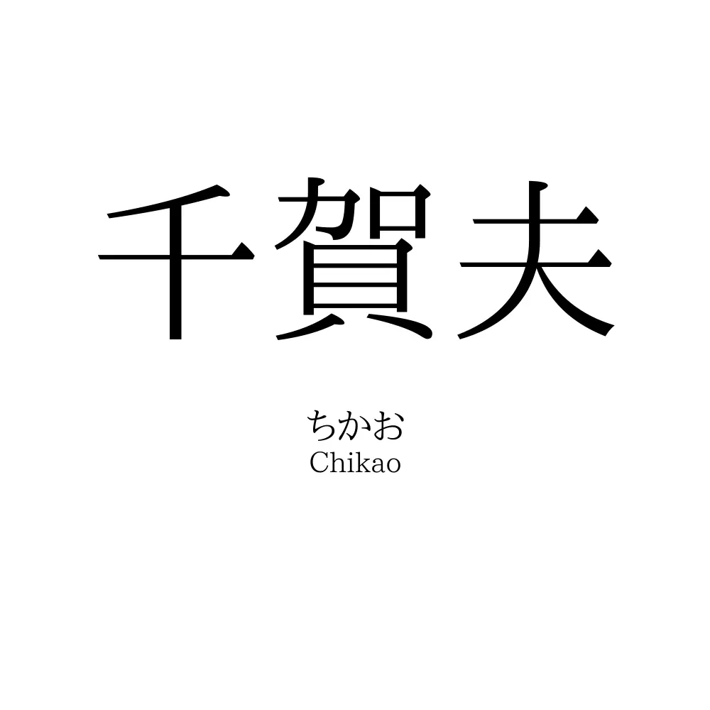 千賀夫