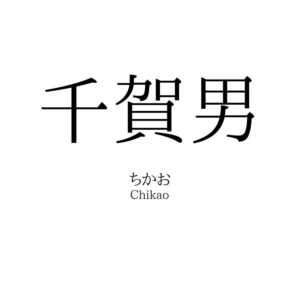千賀男