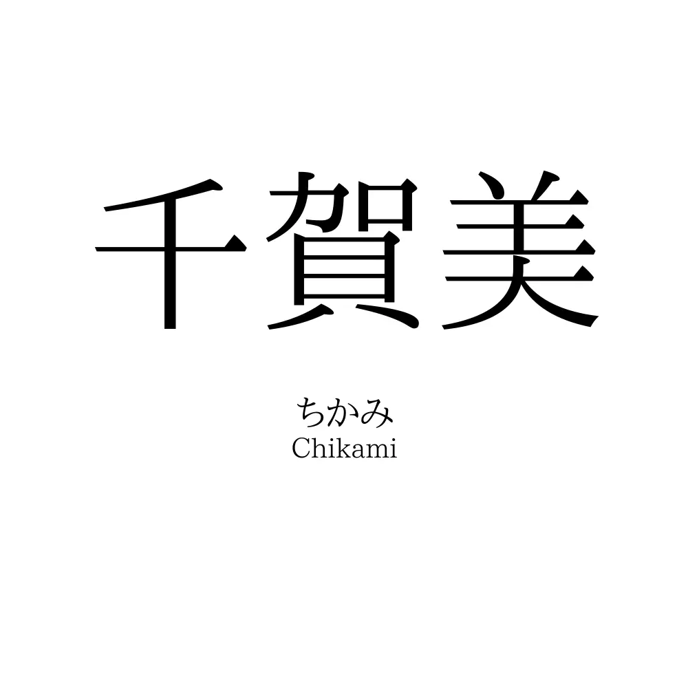 千賀美