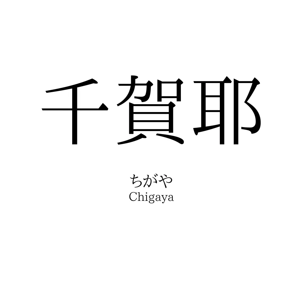 千賀耶