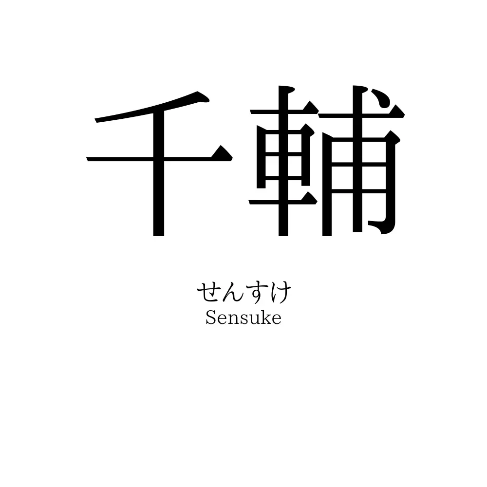 千輔