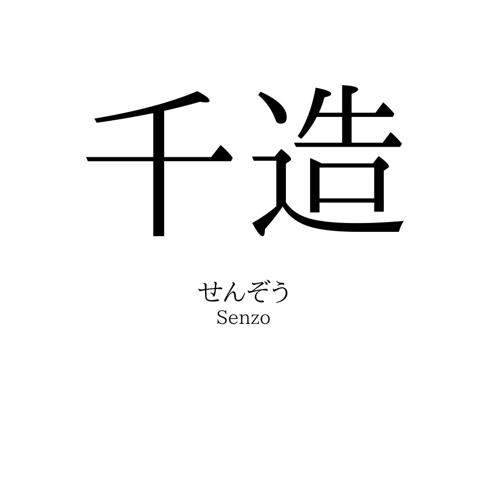 千造