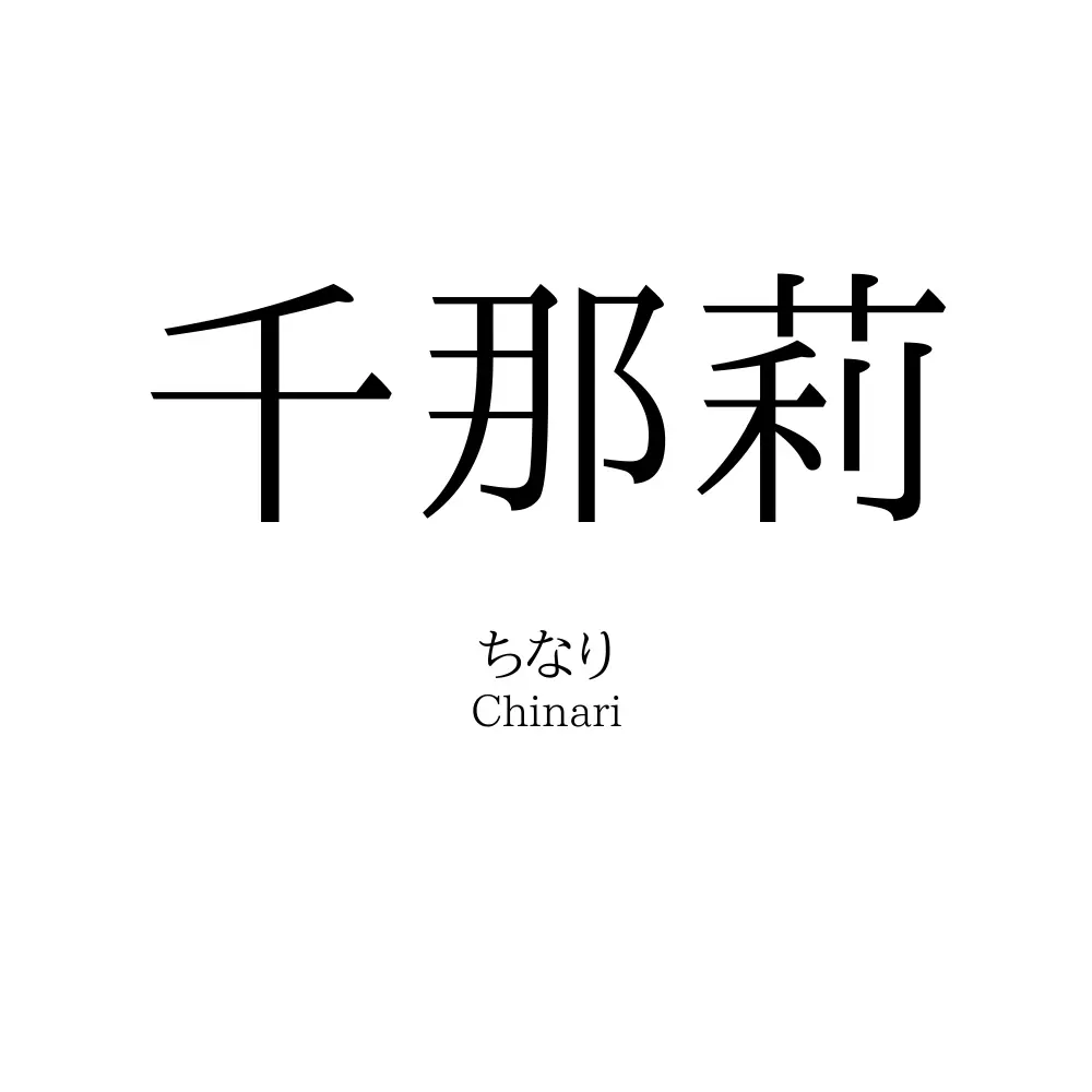 千那莉