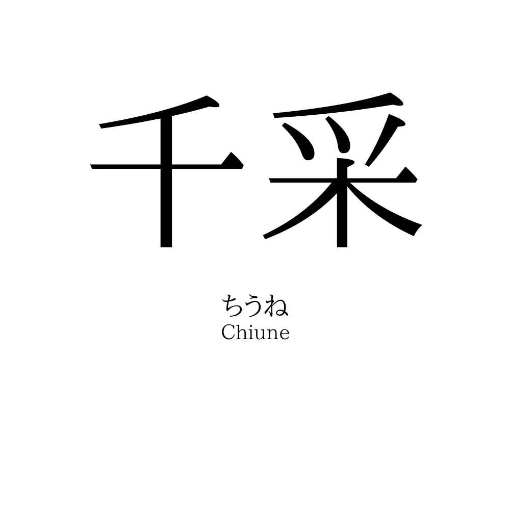 千采