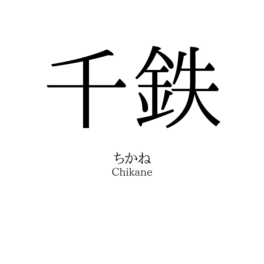千鉄