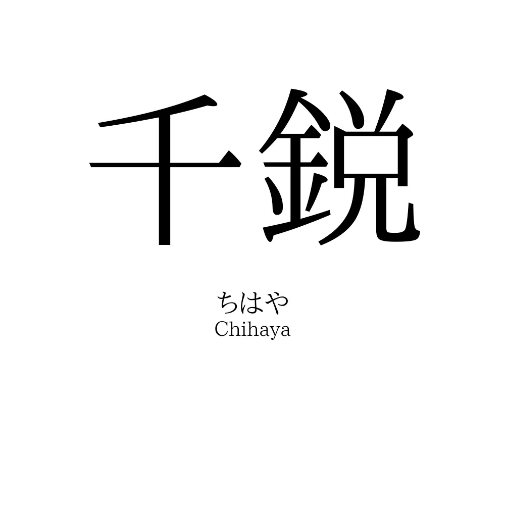千鋭