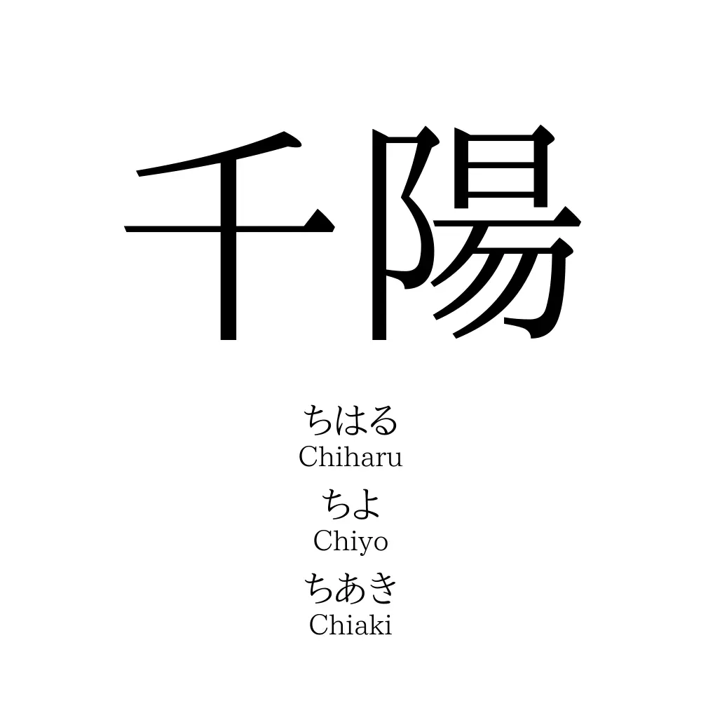 千陽