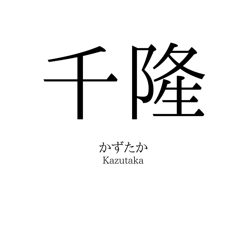千隆