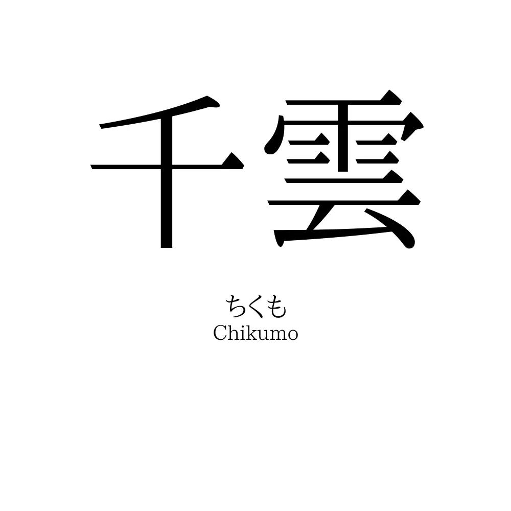 千雲