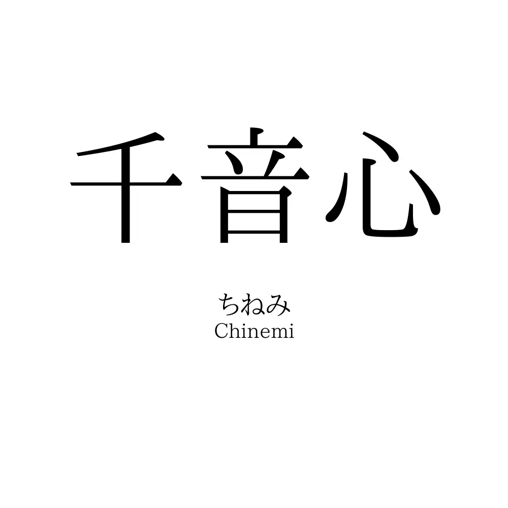 千音心
