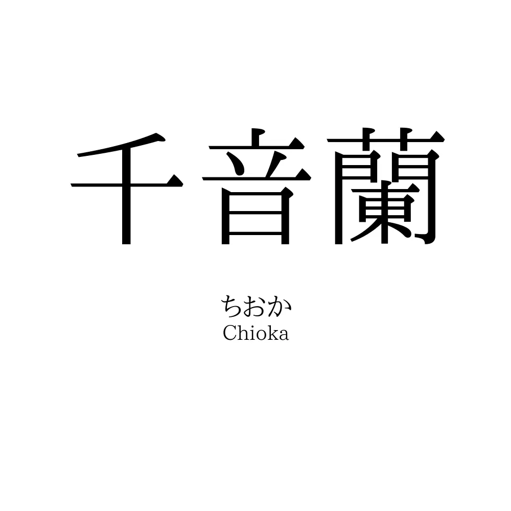 千音蘭