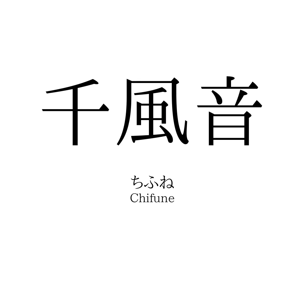 千風音