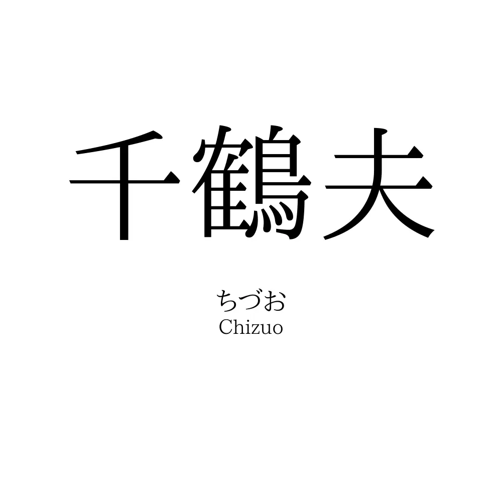 千鶴夫