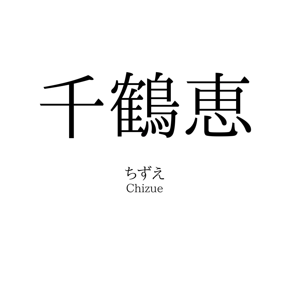 千鶴恵