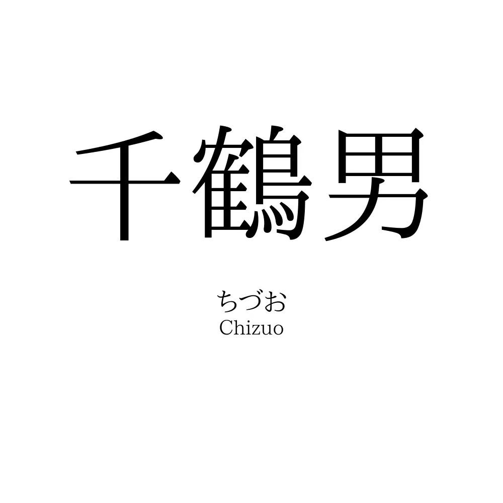 千鶴男