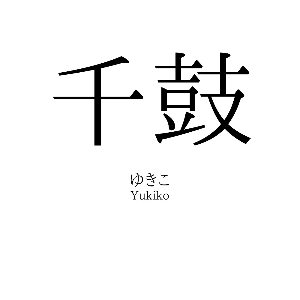 千鼓