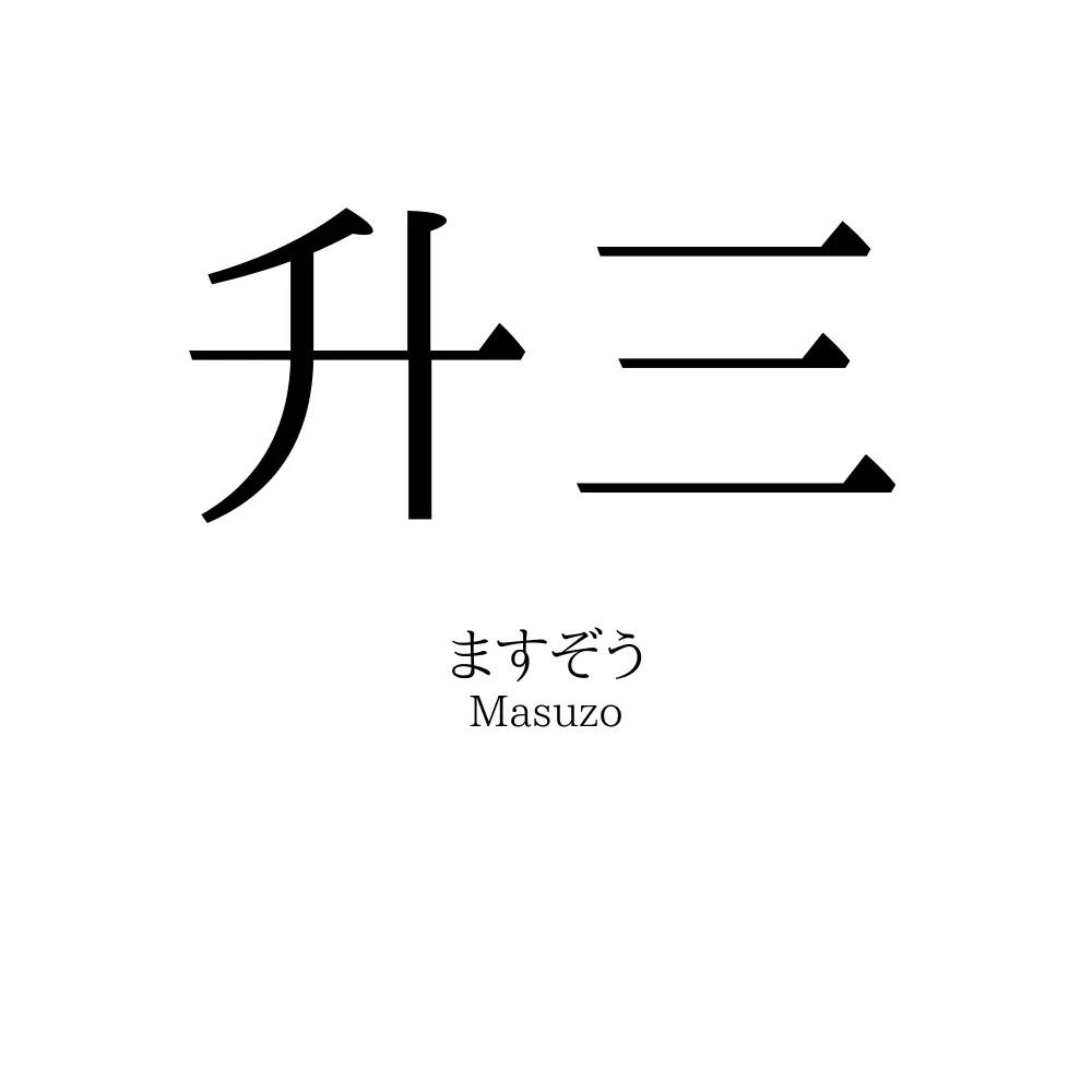 升三