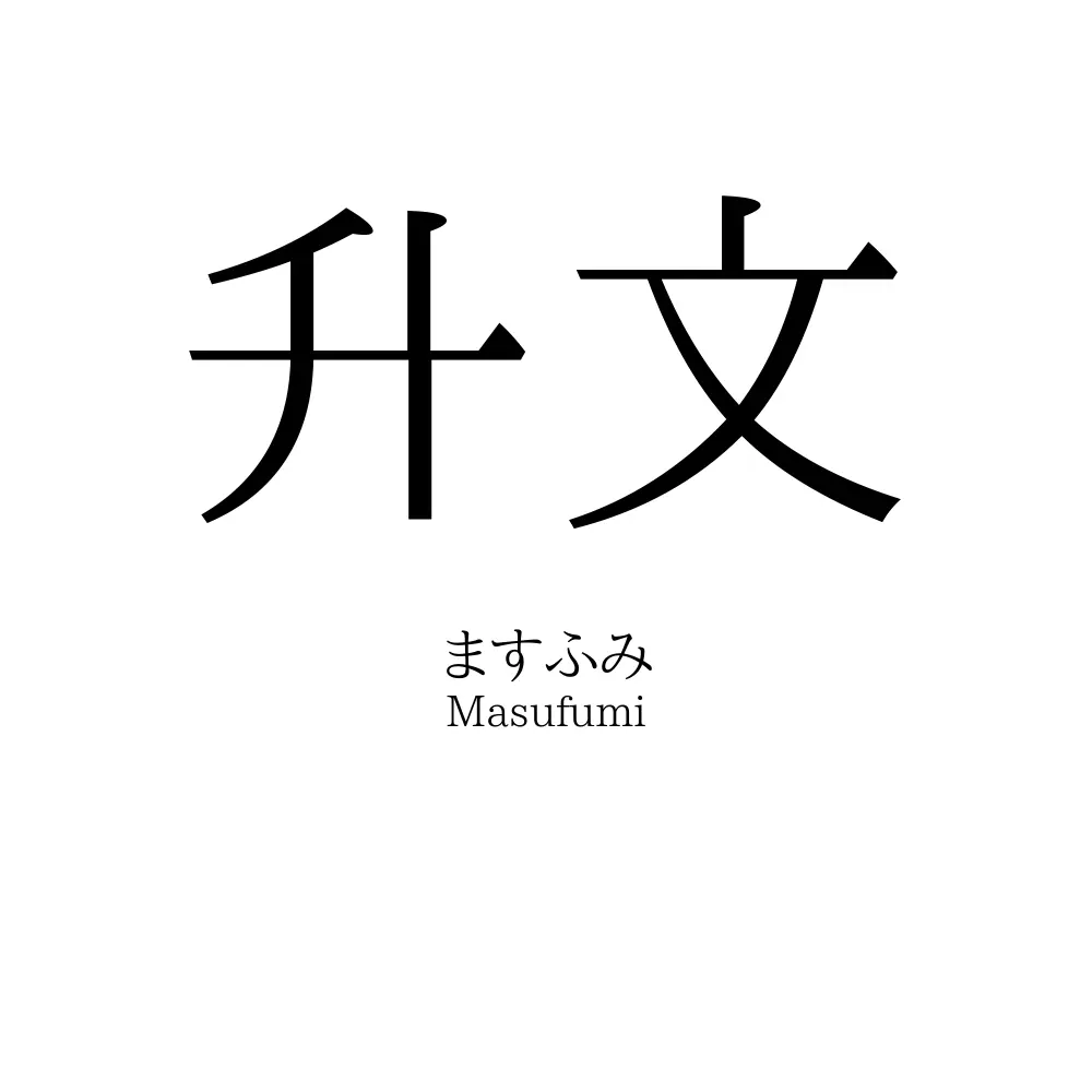 升文