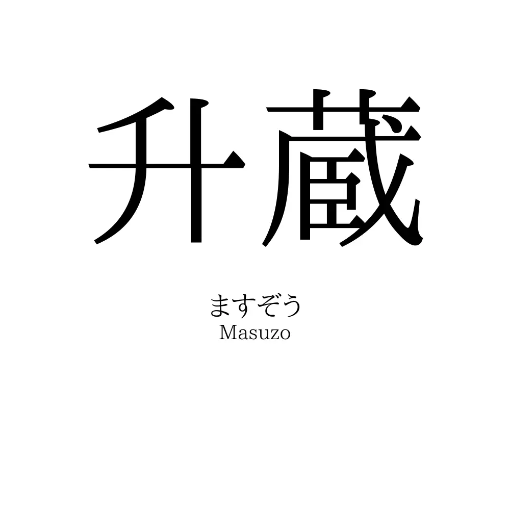 升蔵