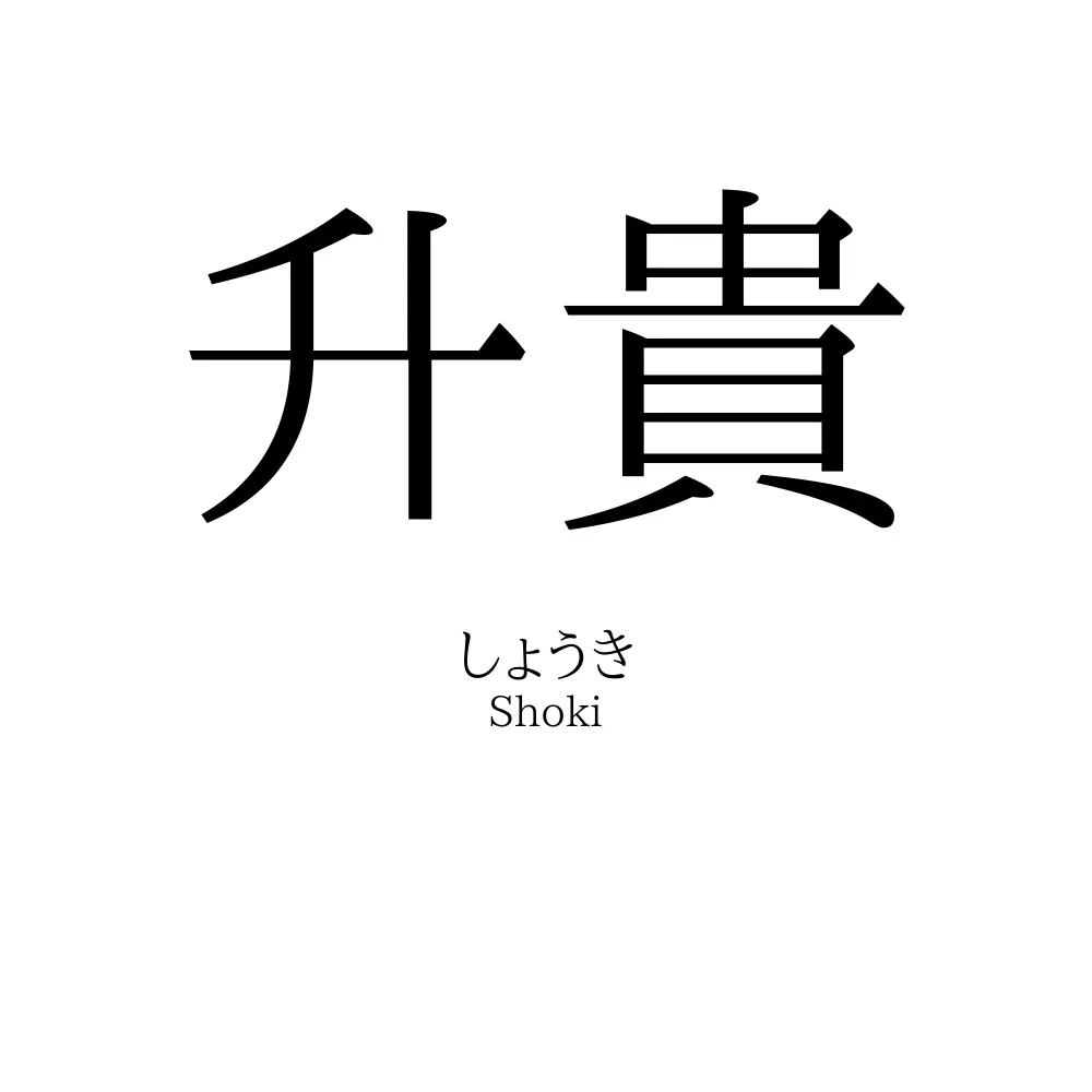 升貴