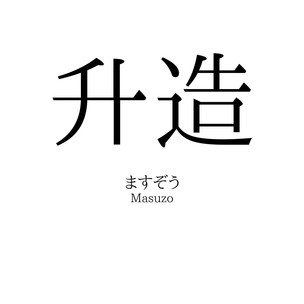 升造