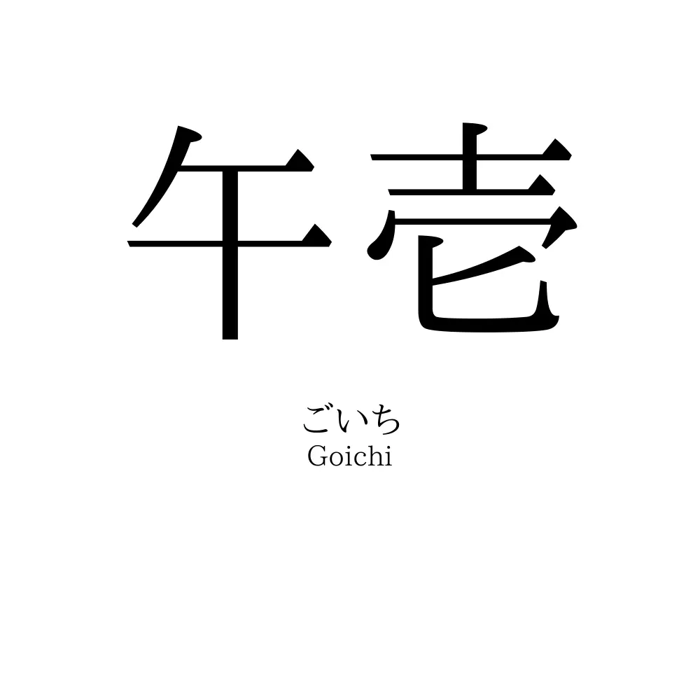 午壱