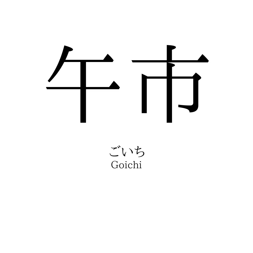 午市