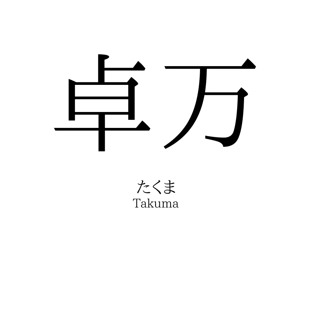 卓万