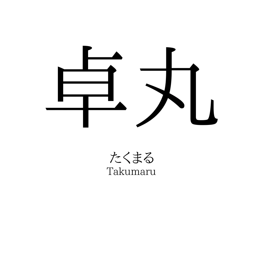 卓丸