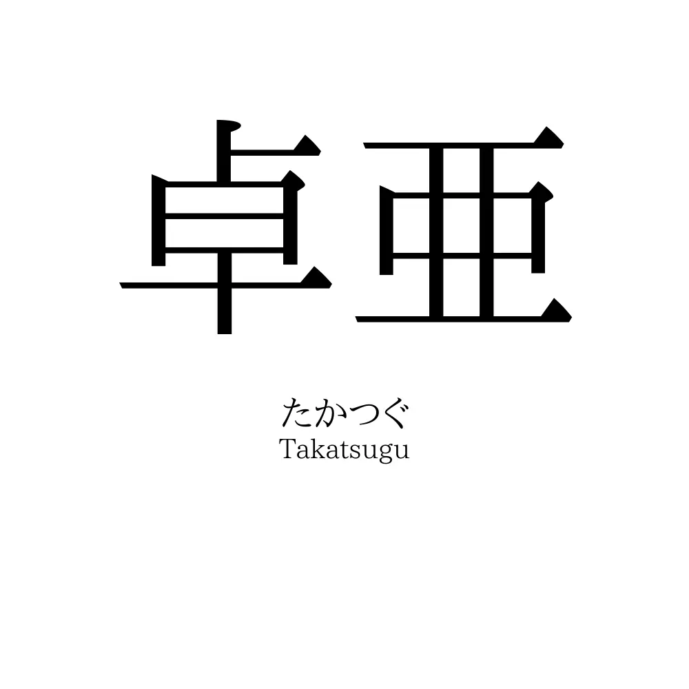 卓亜