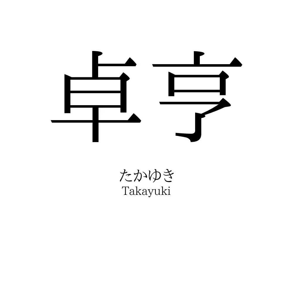 卓亨