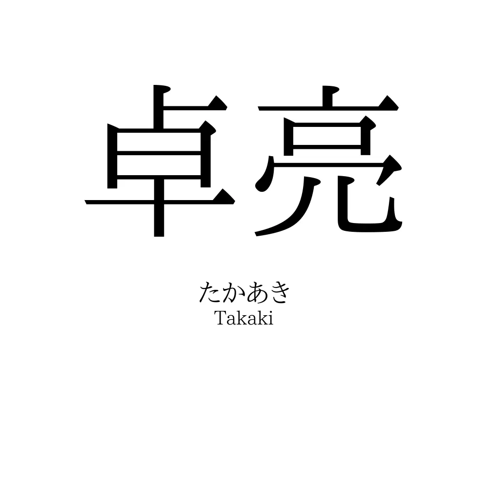 卓亮