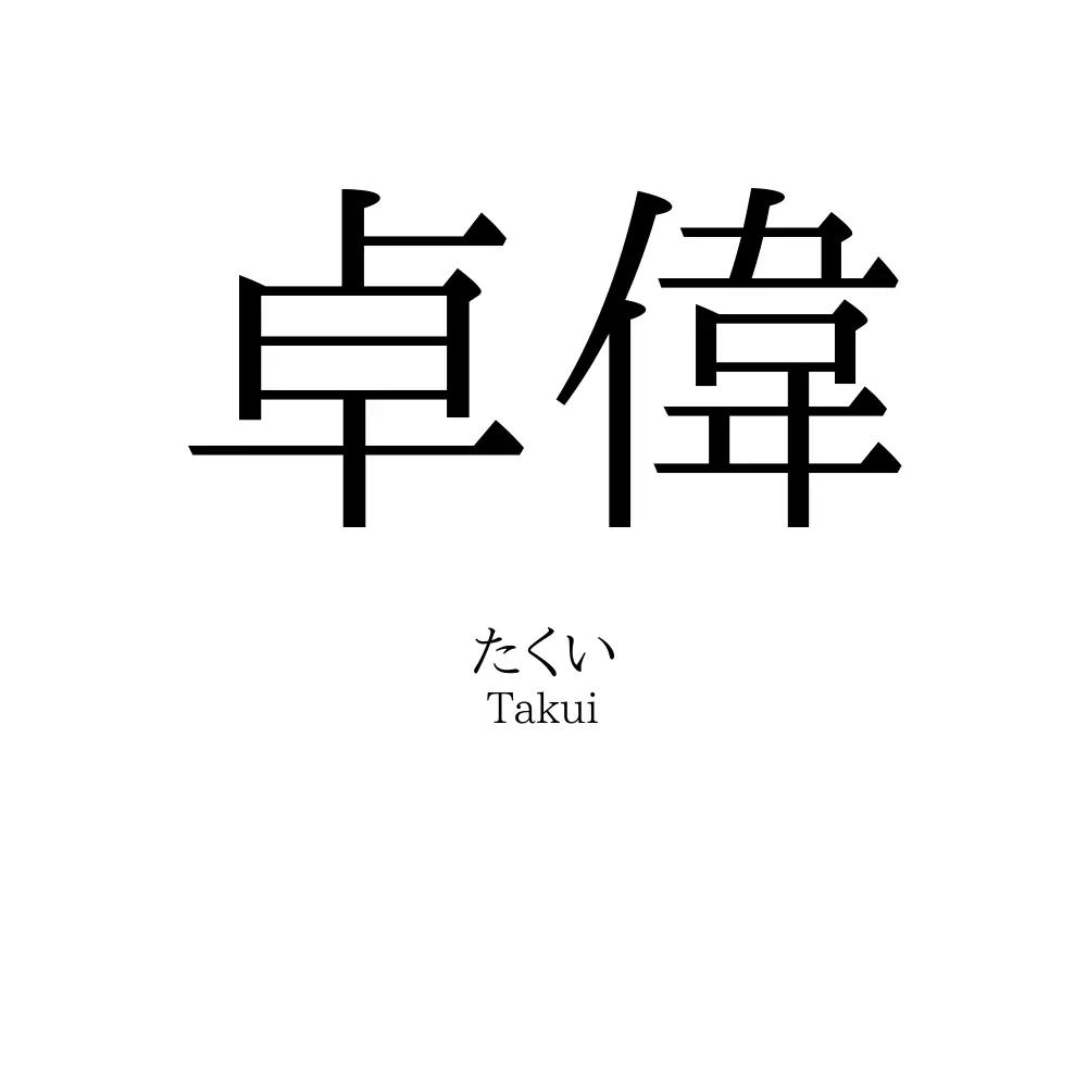 卓偉