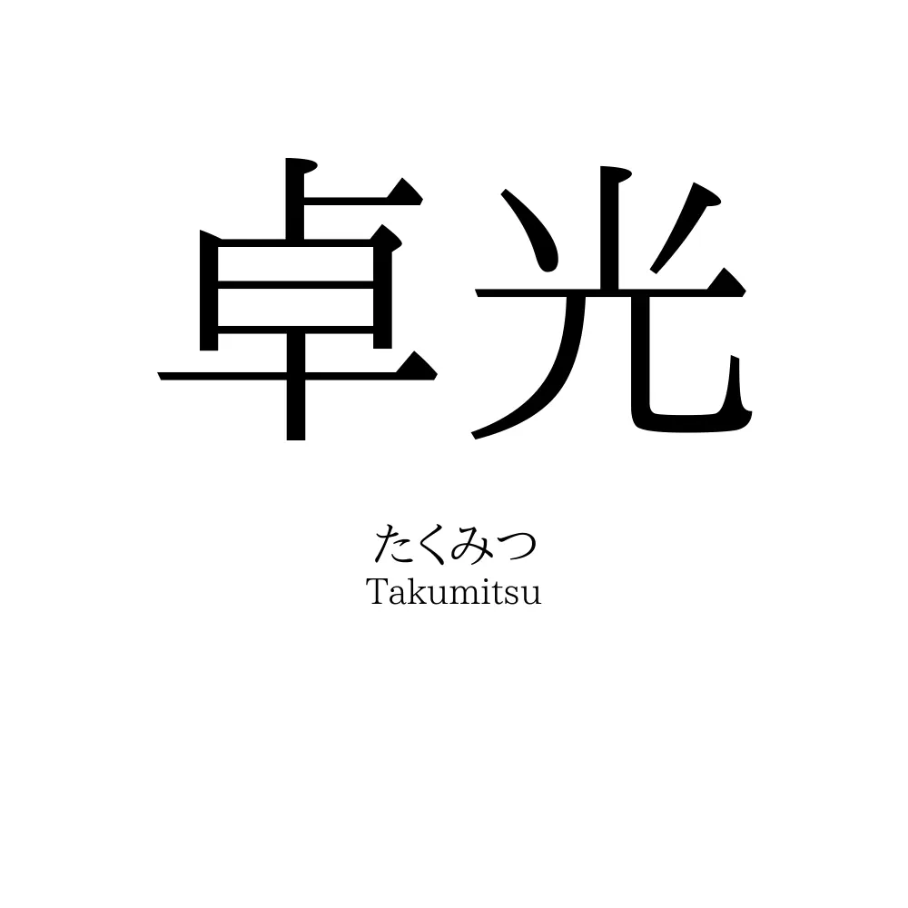 卓光