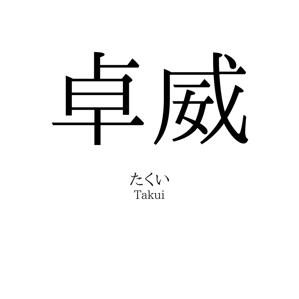卓威