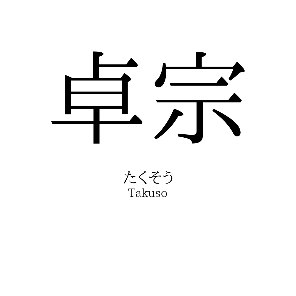 卓宗
