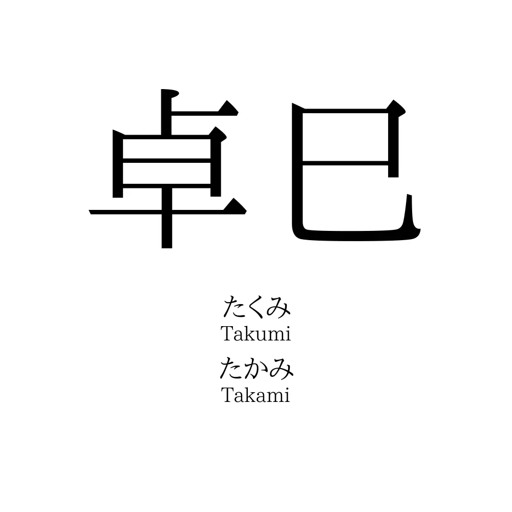 卓巳