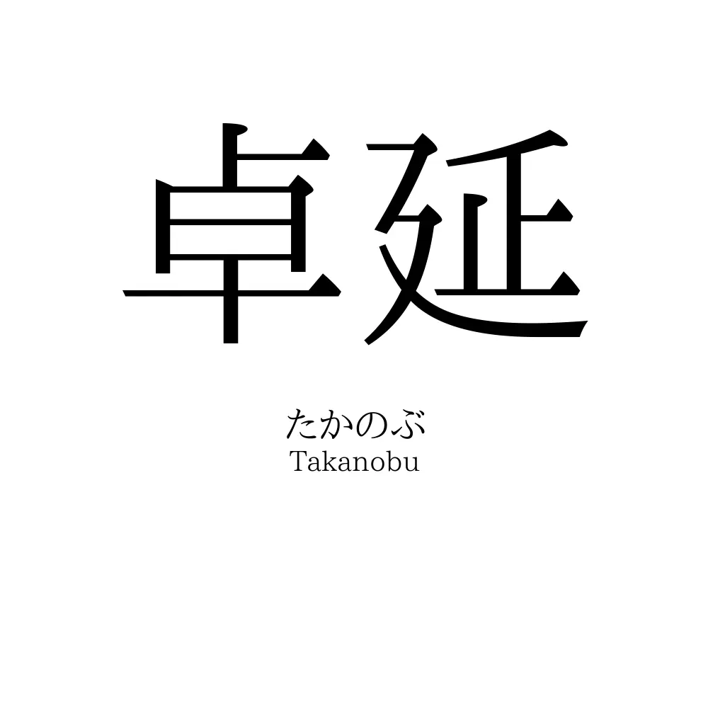 卓延