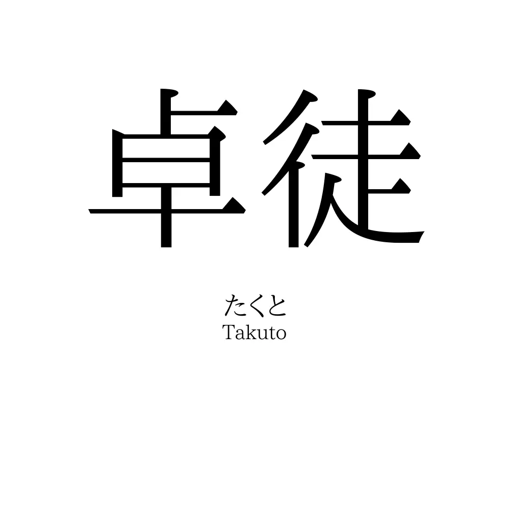 卓徒