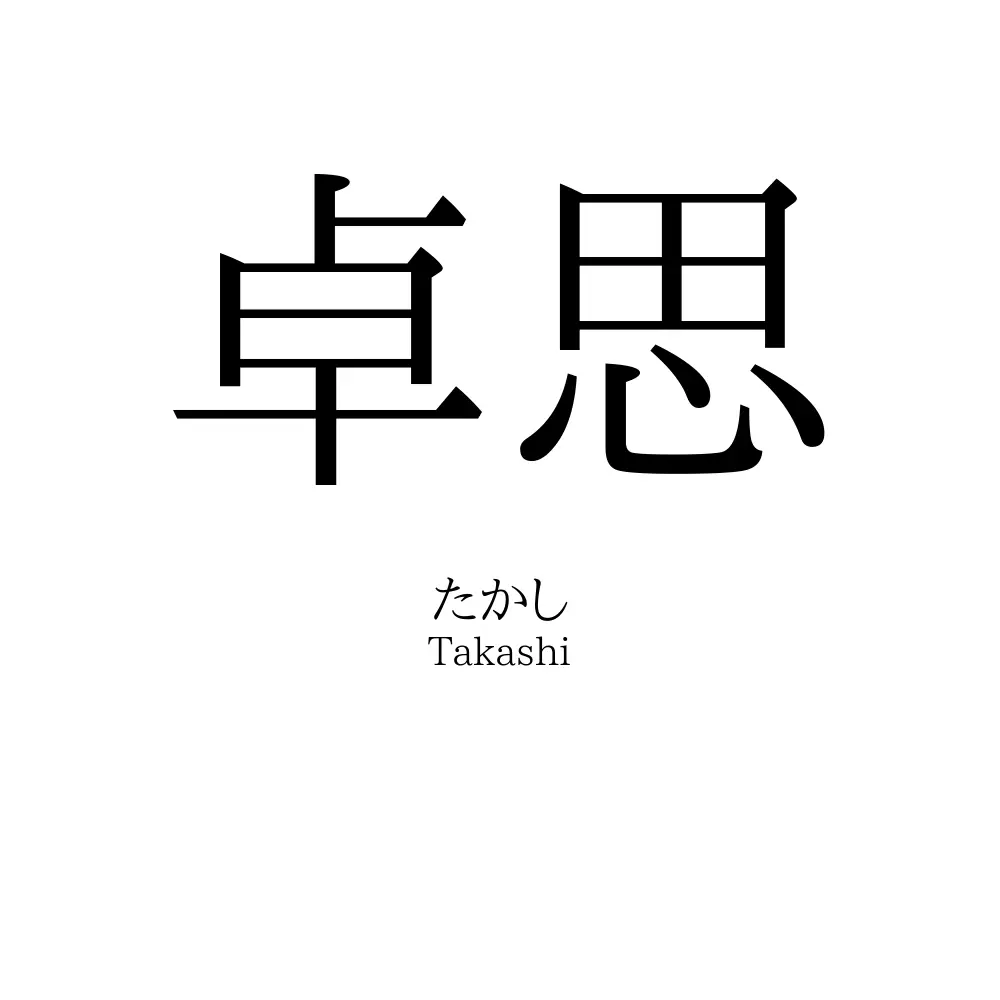 卓思