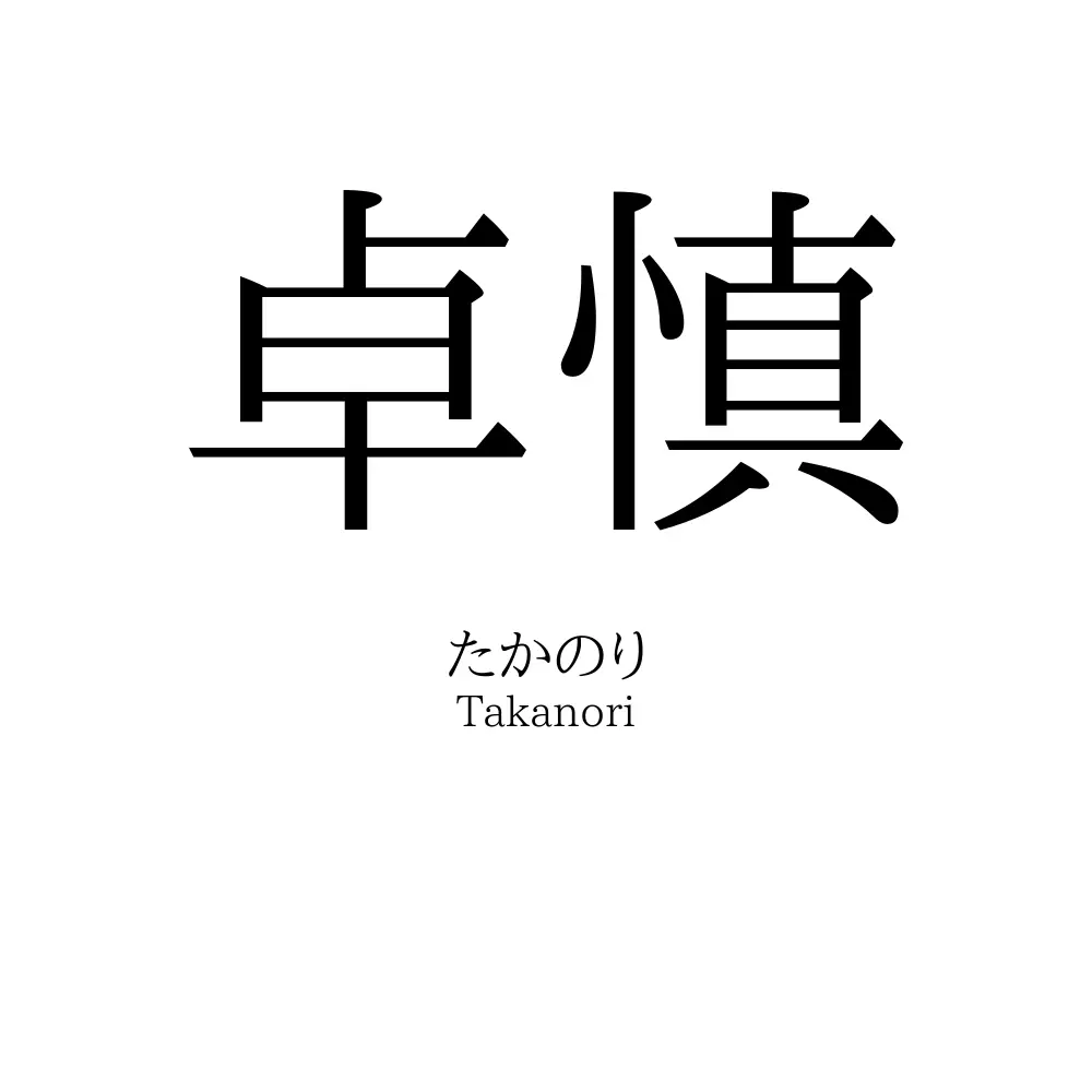 卓慎