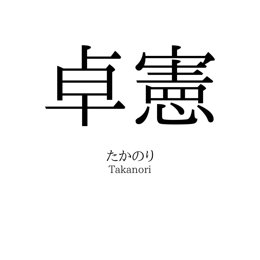卓憲