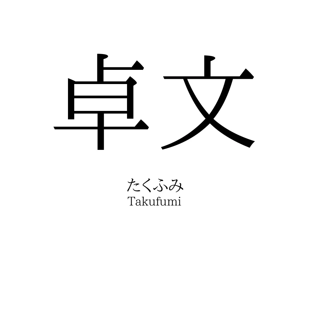 卓文