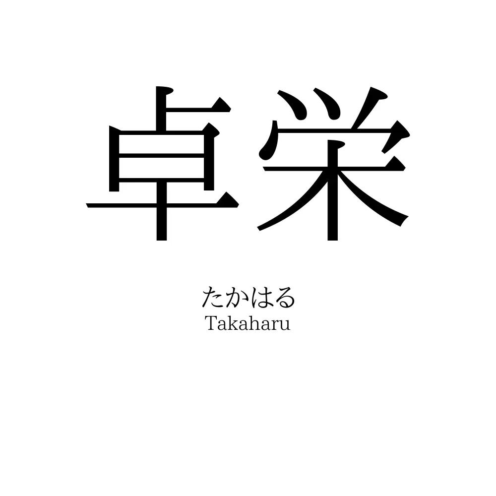 卓栄