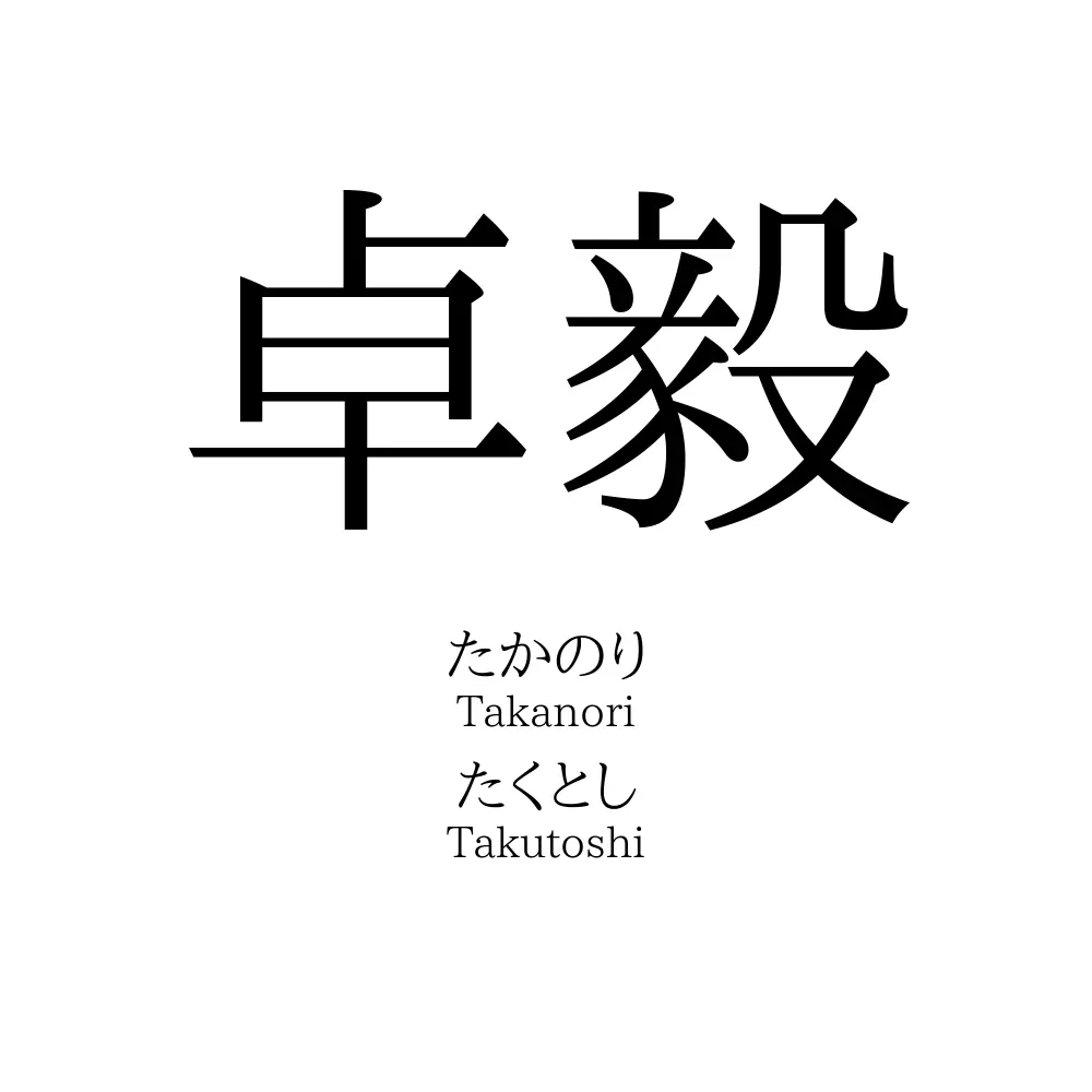 卓毅
