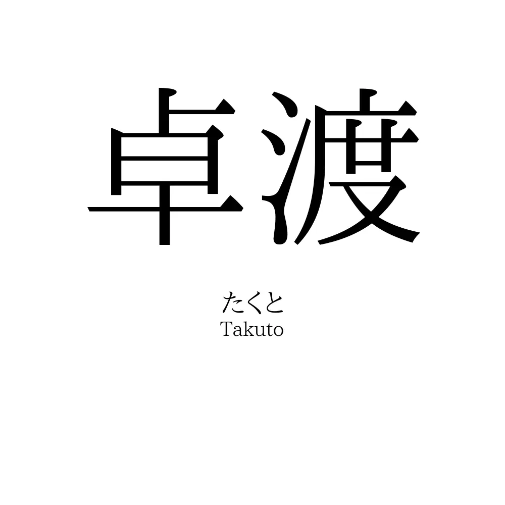 卓渡