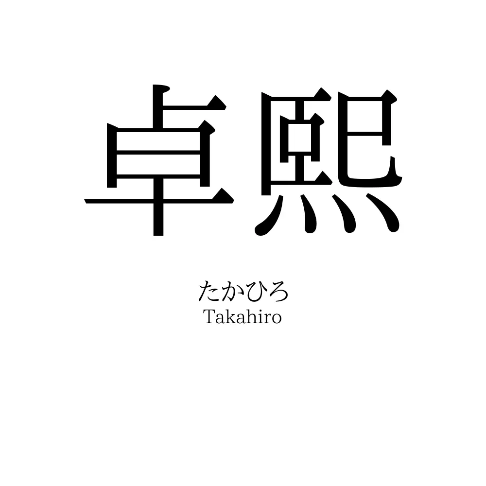 卓熙