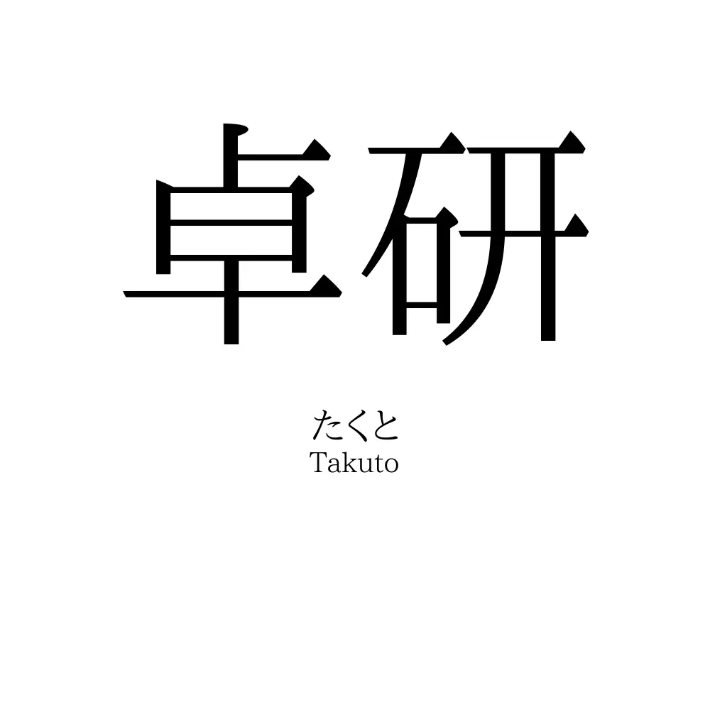卓研