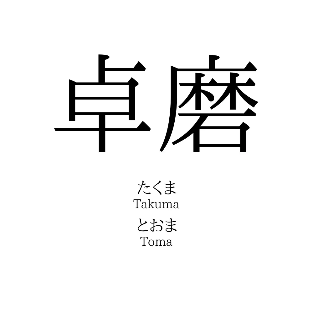卓磨