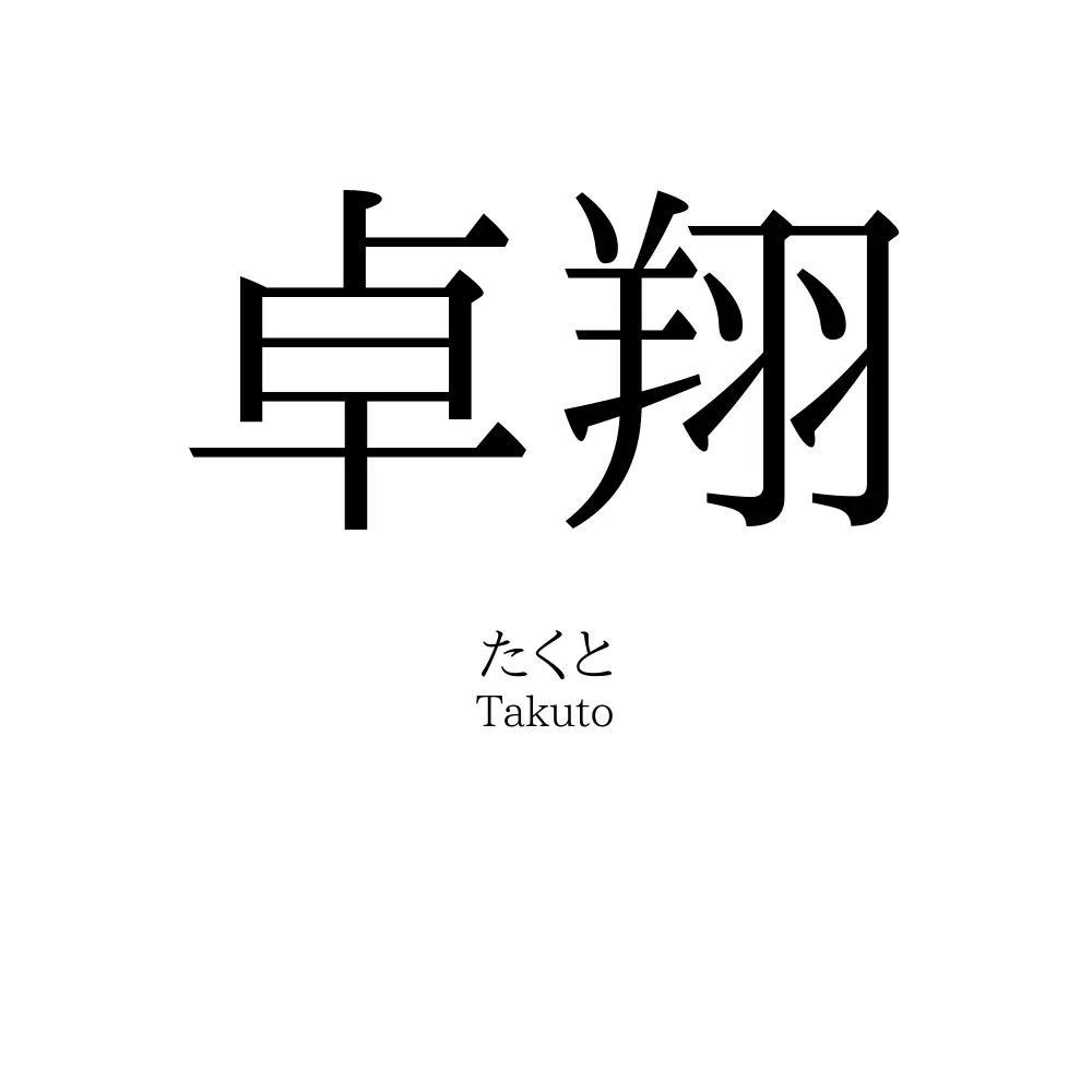 卓翔